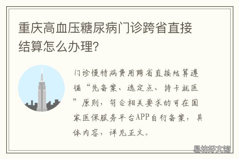 重庆高血压糖尿病门诊跨省直接结算怎么办理？ 重庆专治糖尿病医院
