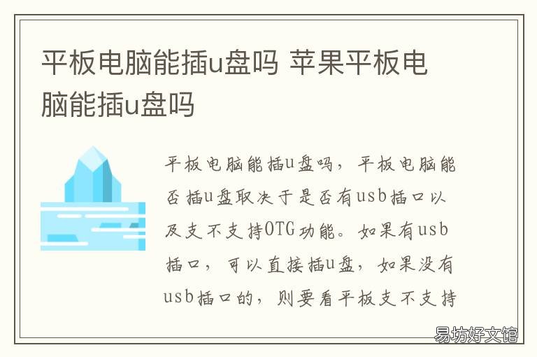 平板电脑能插u盘吗 平板电脑能插u盘吗怎么插