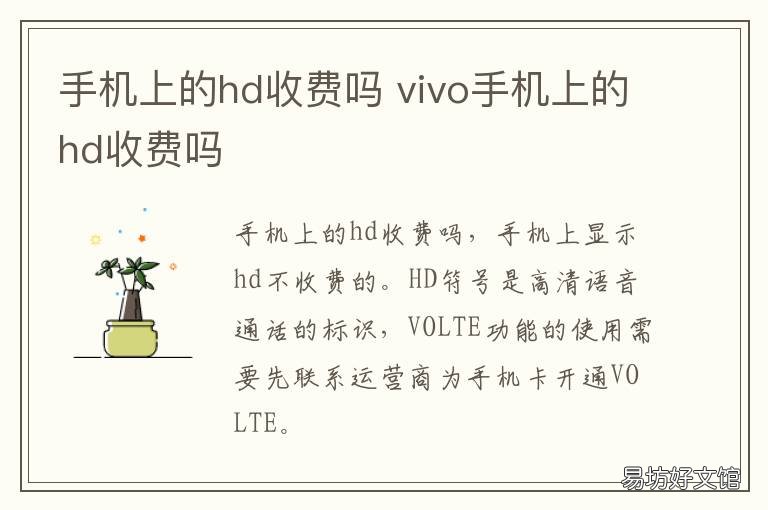 手机上的hd收费吗 手机上的hd收费吗怎么关闭HD华为