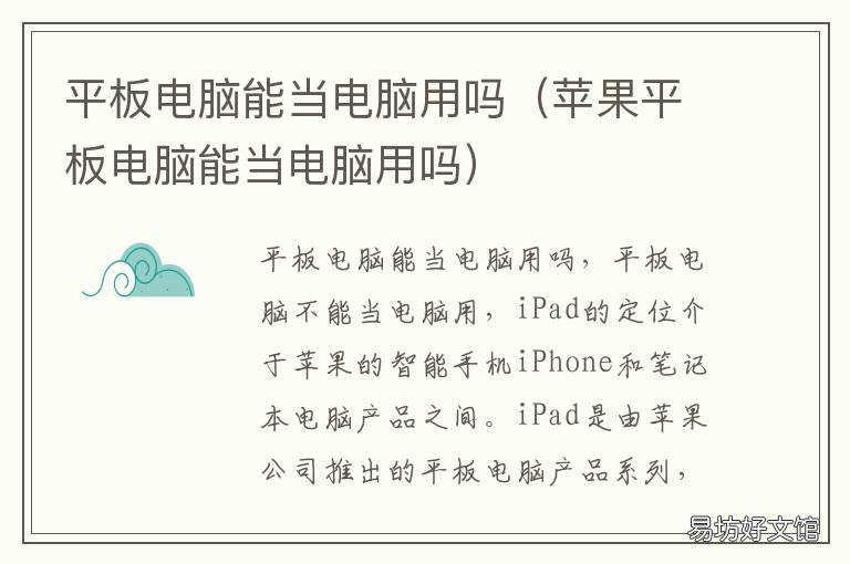 平板电脑能当电脑用吗 二合一平板电脑能当电脑用吗
