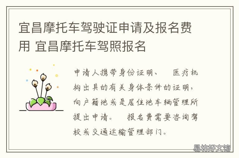 宜昌摩托车驾驶证申请及报名费用 宜昌摩托车驾校