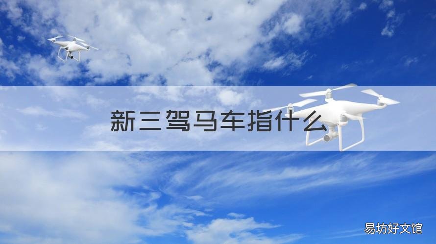 新三驾马车指什么 三驾马车指什么资助还是援助
