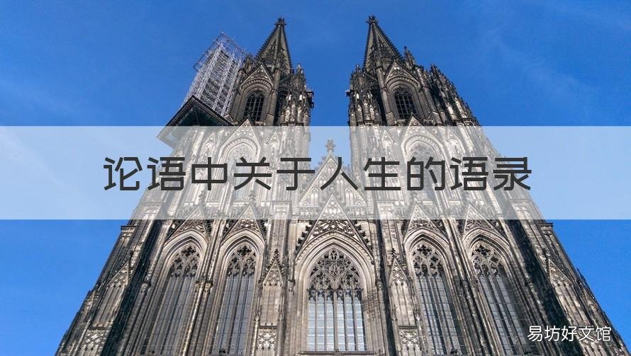 论语中关于人生的语录 论语中关于人生哲理的句子