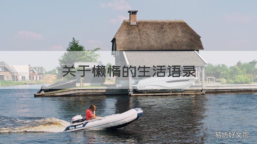 关于懒惰的生活语录 懒惰的句子说说心情