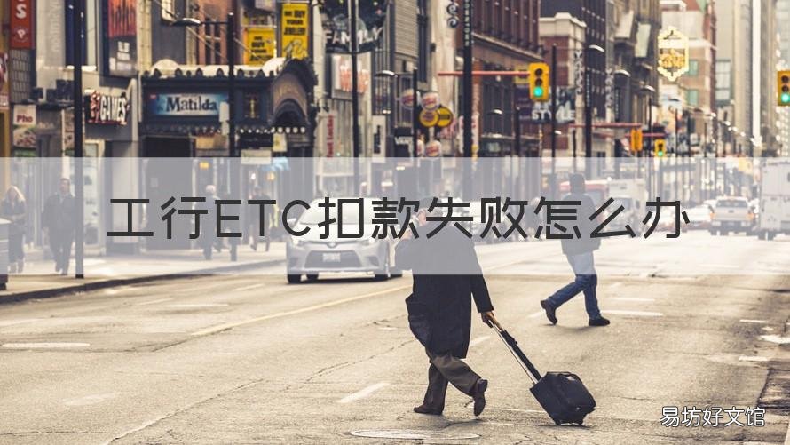 工行ETC扣款失败怎么办