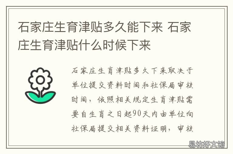石家庄生育津贴多久能下来 石家庄生育津贴多久能申请下来