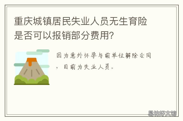 重庆城镇居民失业人员无生育险是否可以报销部分费用? 重庆市失业登记