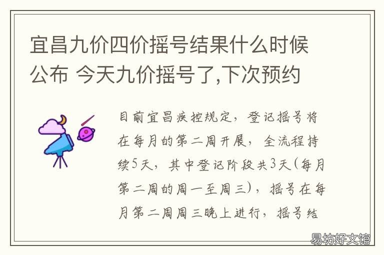 宜昌九价四价摇号结果什么时候公布 2021年九价摇号什么时候开始