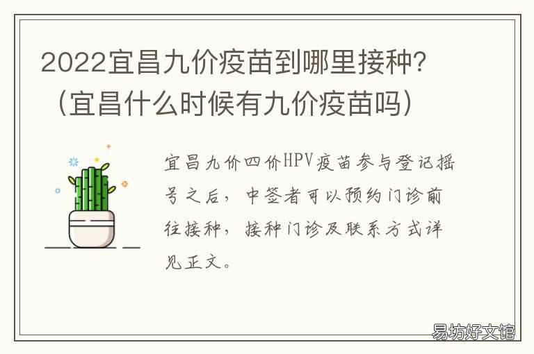 2022宜昌九价疫苗到哪里接种? 2022宜昌九价疫苗到哪里接种呢