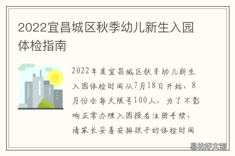 2022宜昌城区秋季幼儿新生入园体检指南 宜昌2021年春季幼儿园招生