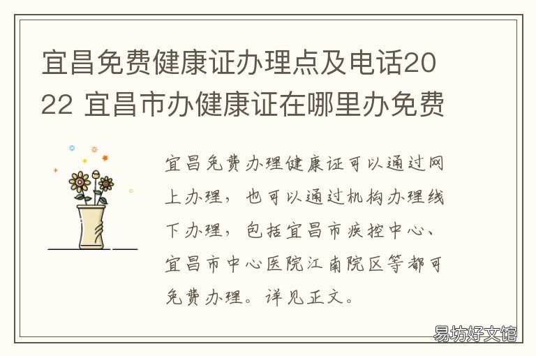 宜昌免费健康证办理点及电话2022 宜昌市健康证办理