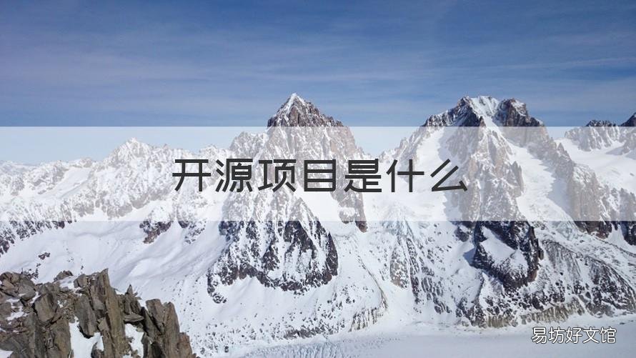 开源项目是什么 什么叫开源项目