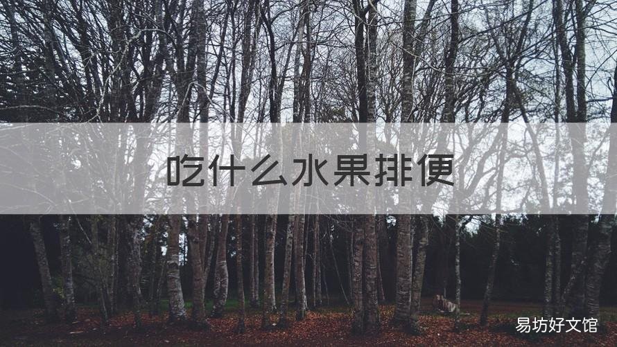 吃什么水果排便 吃什么水果排便清肠最快