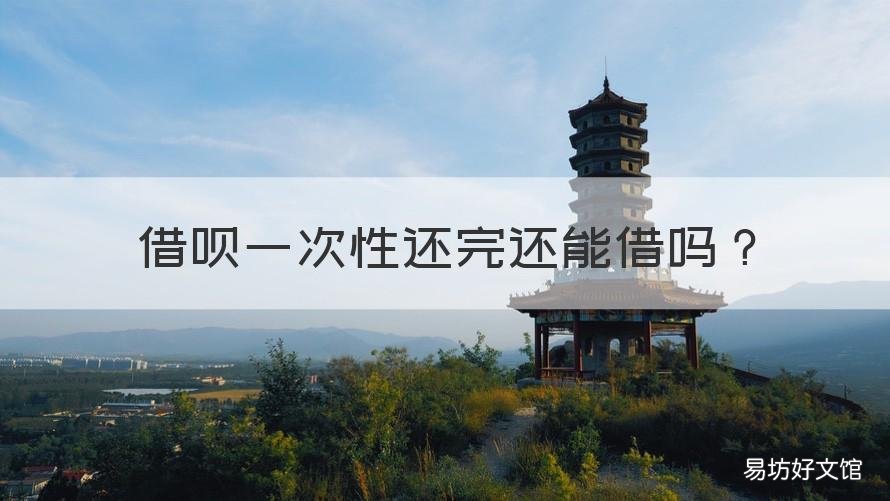 借呗一次性还完还能借吗 借呗还款要一次性还完吗