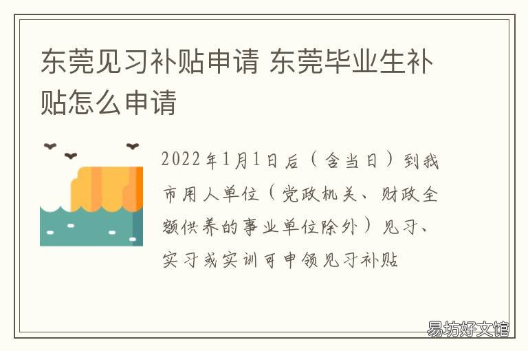 东莞见习补贴申请 东莞求职补贴怎么申请