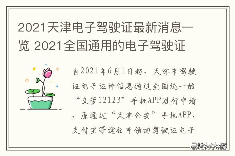 2021天津电子驾驶证最新消息一览 天津 电子驾驶证