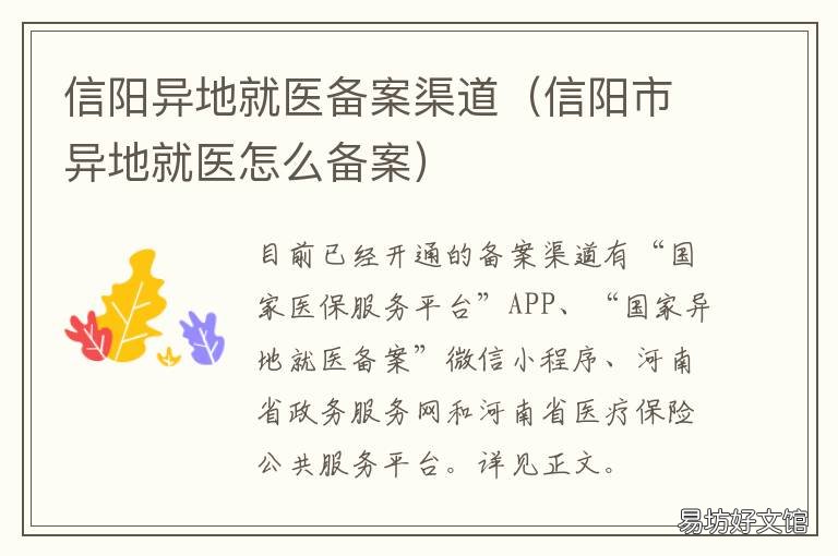 信阳异地就医备案渠道 信阳异地就医备案渠道有哪些
