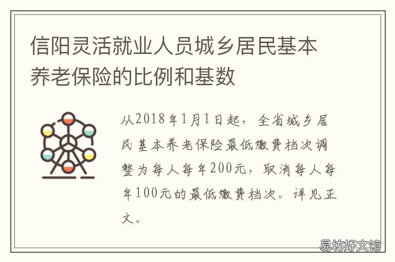 信阳灵活就业人员城乡居民基本养老保险的比例和基数 信阳市灵活就业2018缴费多少