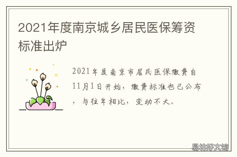 2021年度南京城乡居民医保筹资标准出炉 2021年南京市人口数