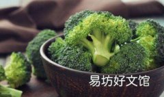 常吃西兰花的好处和禁忌 吃西兰花的坏处
