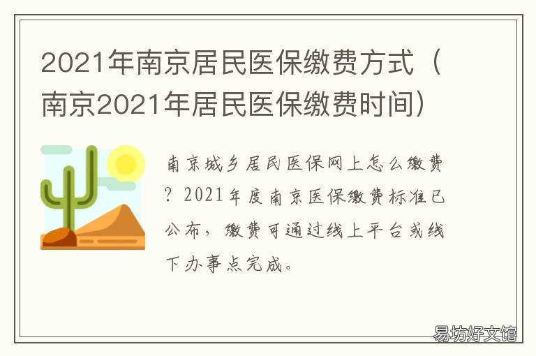 2021年南京居民医保缴费方式 2021南京居民医保缴费时间