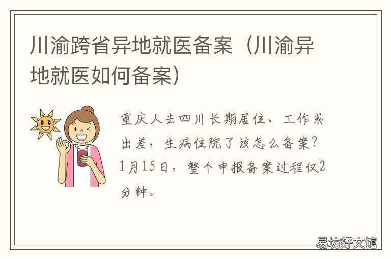 川渝跨省异地就医备案 重庆人异地就医怎么备案