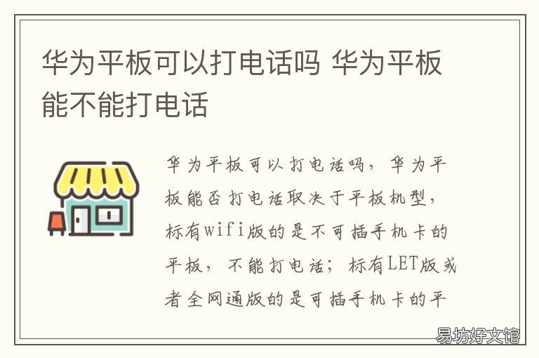 华为平板可以打电话吗 华为平板都可以打电话吗