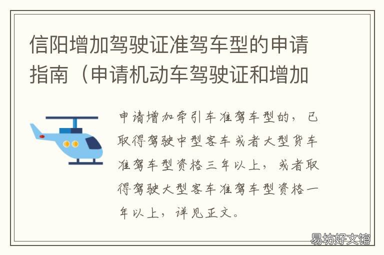 信阳增加驾驶证准驾车型的申请指南 信阳市换驾照