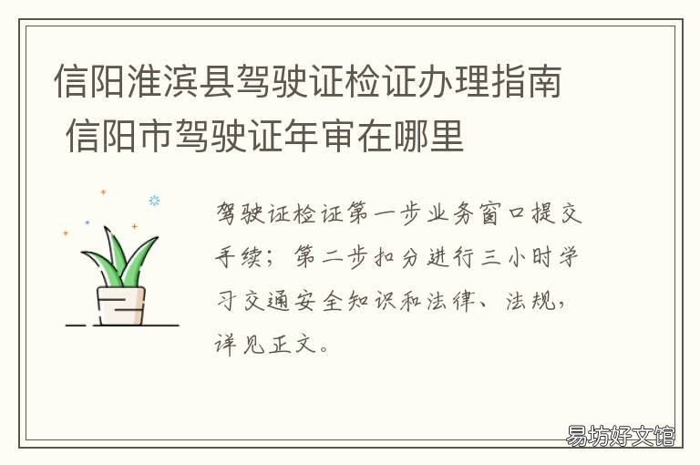 信阳淮滨县驾驶证检证办理指南 信阳市驾驶证年审在哪里