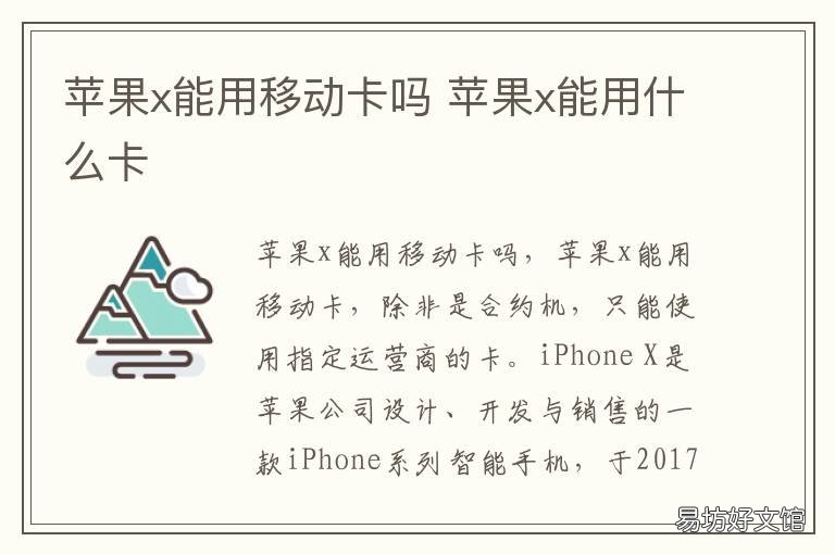 苹果x能用移动卡吗 苹果x用不了移动卡是什么原因