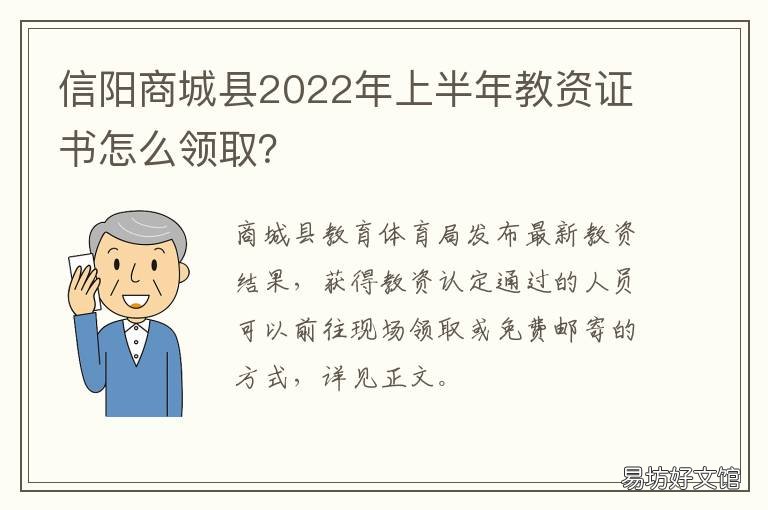 信阳商城县2022年上半年教资证书怎么领取? 河南省信阳市商城县教资认证