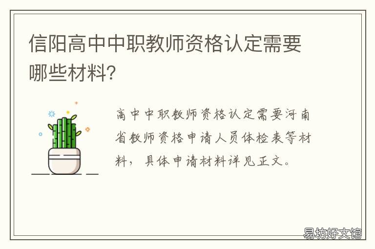 信阳高中中职教师资格认定需要哪些材料? 信阳高中中职教师资格认定需要什么
