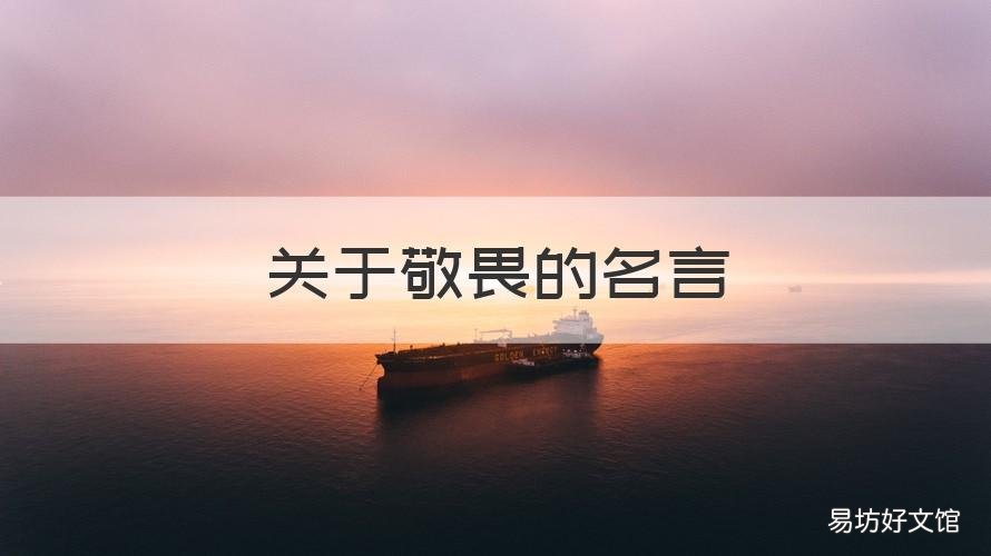 关于敬畏的名言 关于敬畏的名言诗句