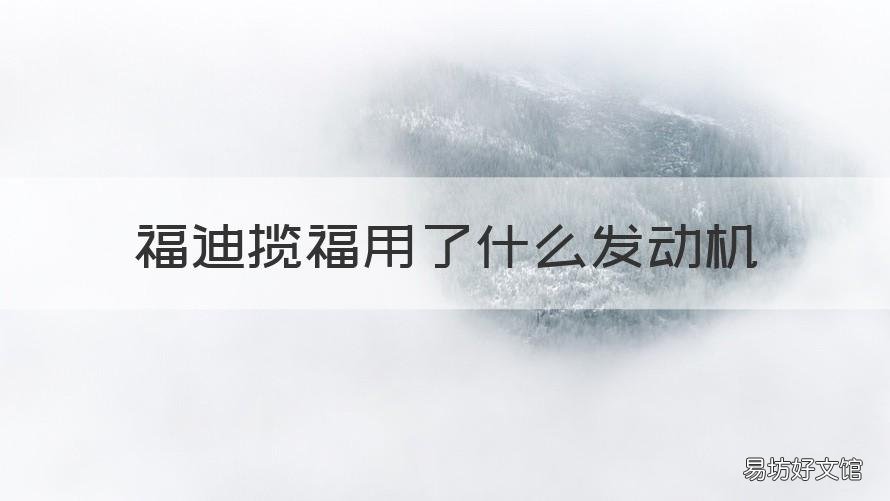 福迪揽福用了什么发动机 福迪揽福是什么发动机