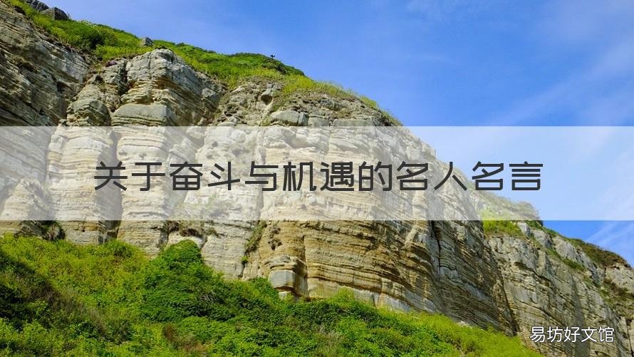 关于奋斗与机遇的名人名言 关于机遇与拼搏的名言