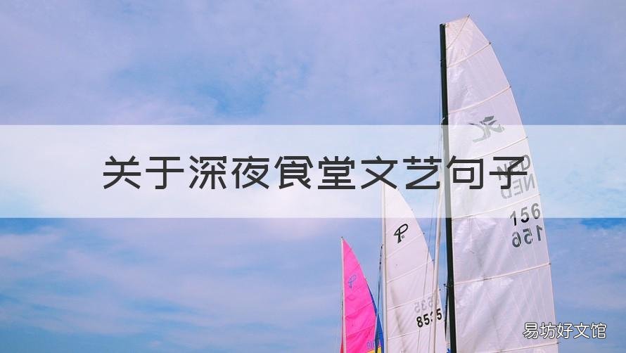 关于深夜食堂文艺句子 关于深夜食堂文艺句子图片