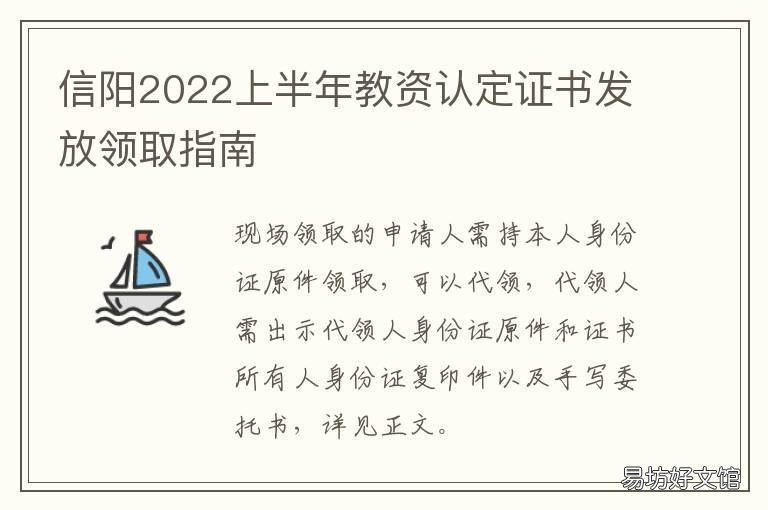 信阳2022上半年教资认定证书发放领取指南 信阳市2021年上半年中小学教师资格认定公告