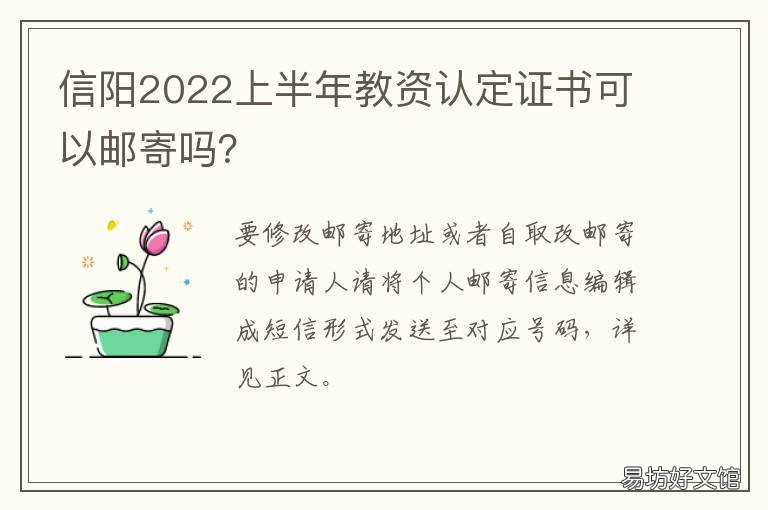 信阳2022上半年教资认定证书可以邮寄吗? 信阳2022上半年教资认定证书可领取吗