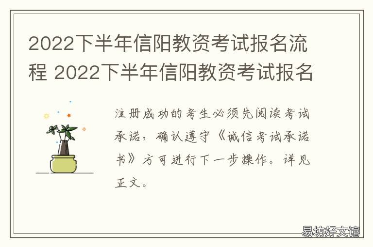 2022下半年信阳教资考试报名流程 2022下半年信阳教资考试报名流程是什么