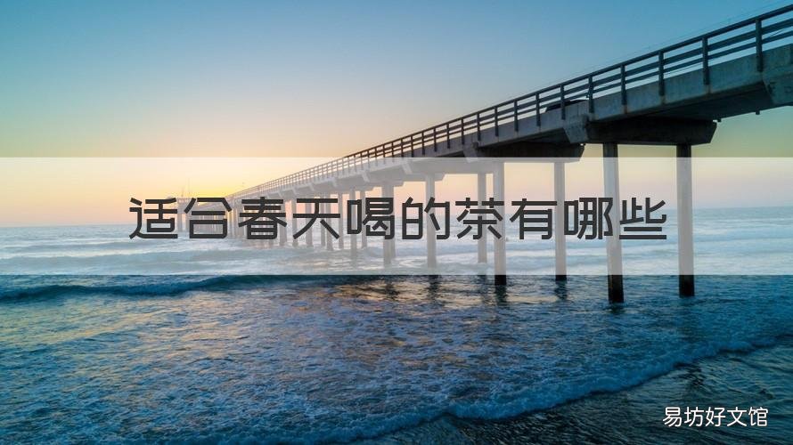 适合春天喝的茶有哪些 适合春天喝什么茶
