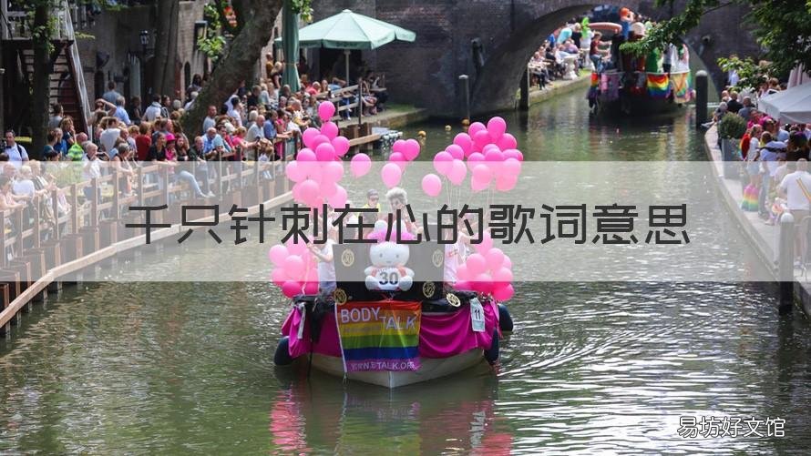 千只针刺在心的歌词意思 千针刺我心