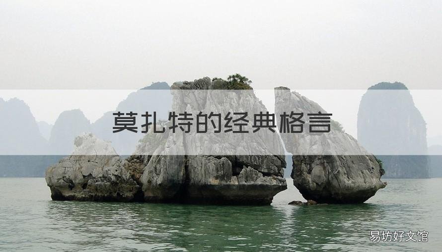 莫扎特的经典格言 莫扎特的名言