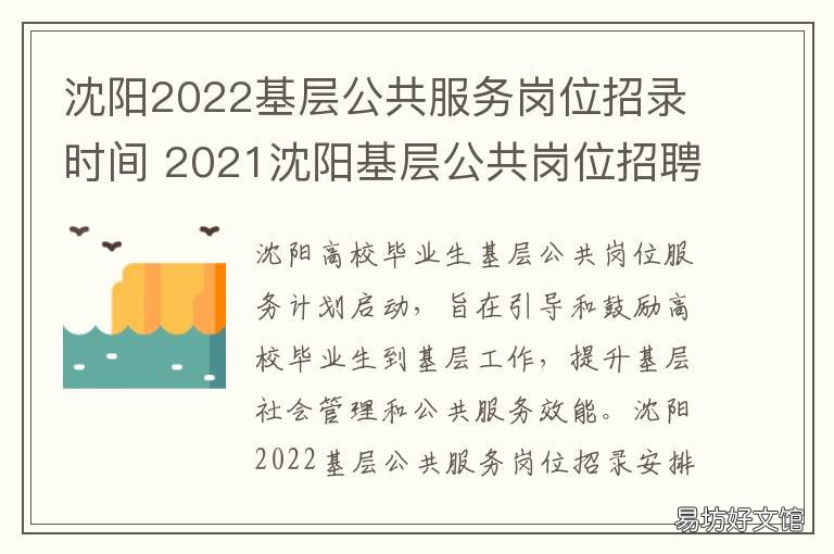 沈阳2022基层公共服务岗位招录时间 沈阳政务服务网
