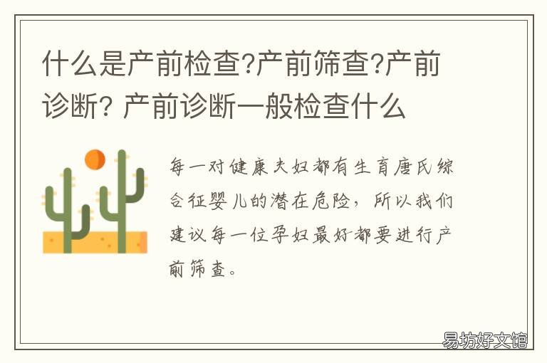 什么是产前检查?产前筛查?产前诊断? 产前检查是做什么