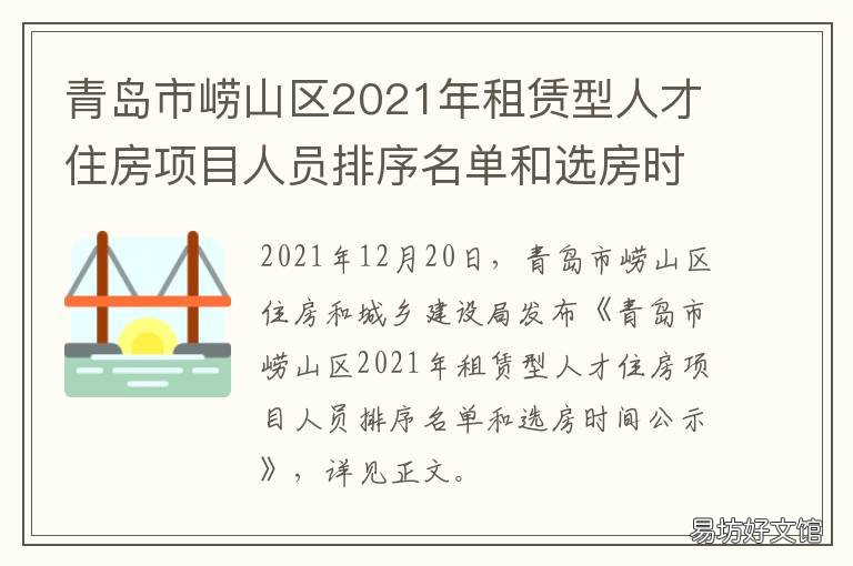 青岛市崂山区2021年租赁型人才住房项目人员排序名单和选房时间公示 青岛市崂山区2021年租房价
