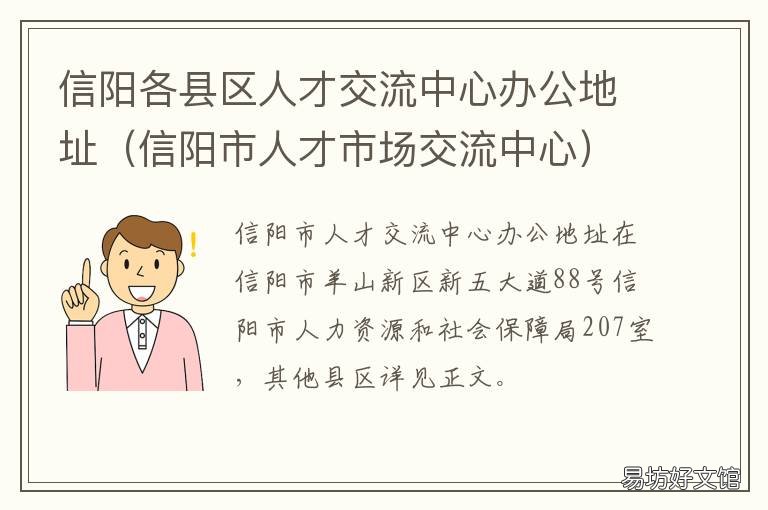 信阳各县区人才交流中心办公地址 信阳市人才交流中心地址