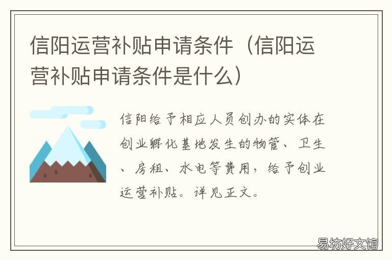 信阳运营补贴申请条件 阳信县创业补贴