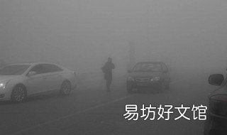 雾霾天怎么保护自己 雾霾天怎么保护自己写一段话