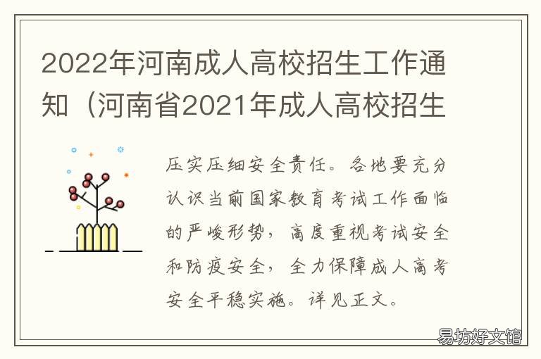 2022年河南成人高校招生工作通知 2020年河南省成人高校招生考生服务平台