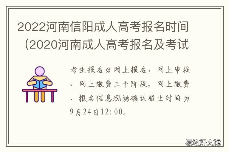 2022河南信阳成人高考报名时间 信阳市成人高考时间